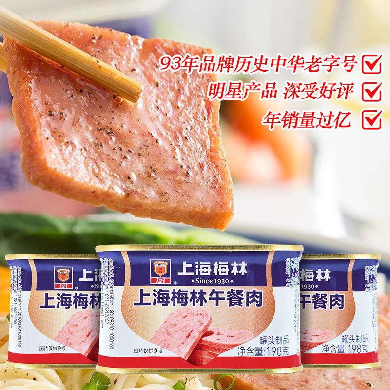 上海梅林午餐肉罐头198g罐火锅食材泡面搭档速食应急储备食品