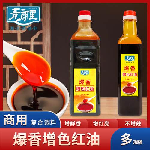 青朗里爆香增色红油上色专用辣椒红火锅腌肉调色增色商用增香不辣