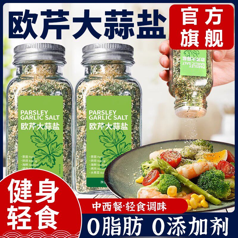 欧芹大蒜盐原装进口0脂0添加海盐黑胡椒欧芹碎调料正品官方旗舰店