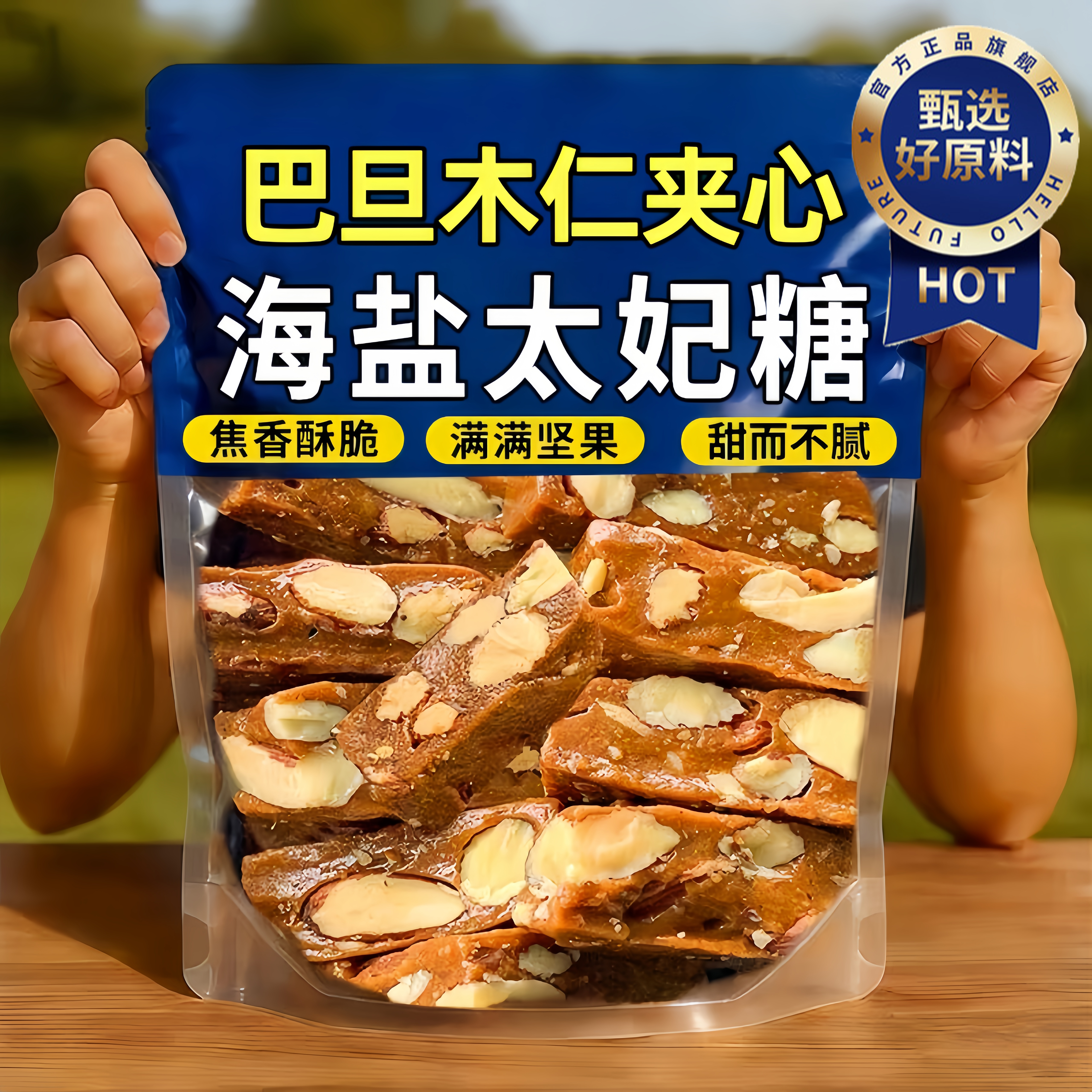 手工太妃糖海盐杏仁巴旦木法式