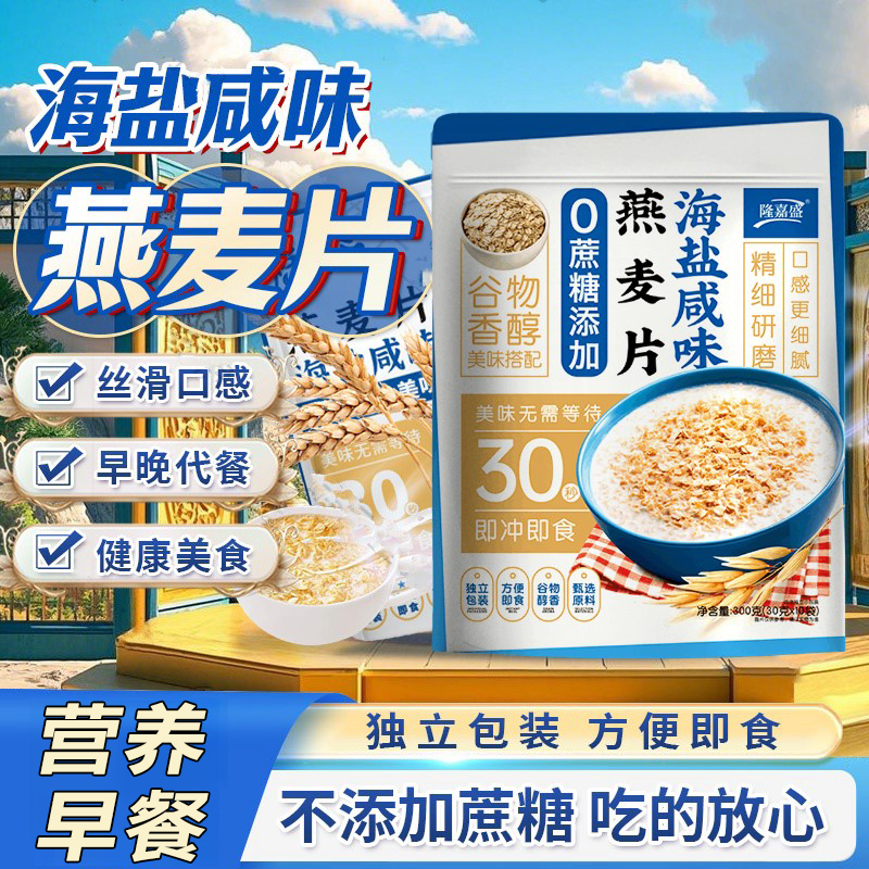 正品海盐咸味燕麦片营养早餐无糖冲泡即食代餐饱腹大人小孩专用