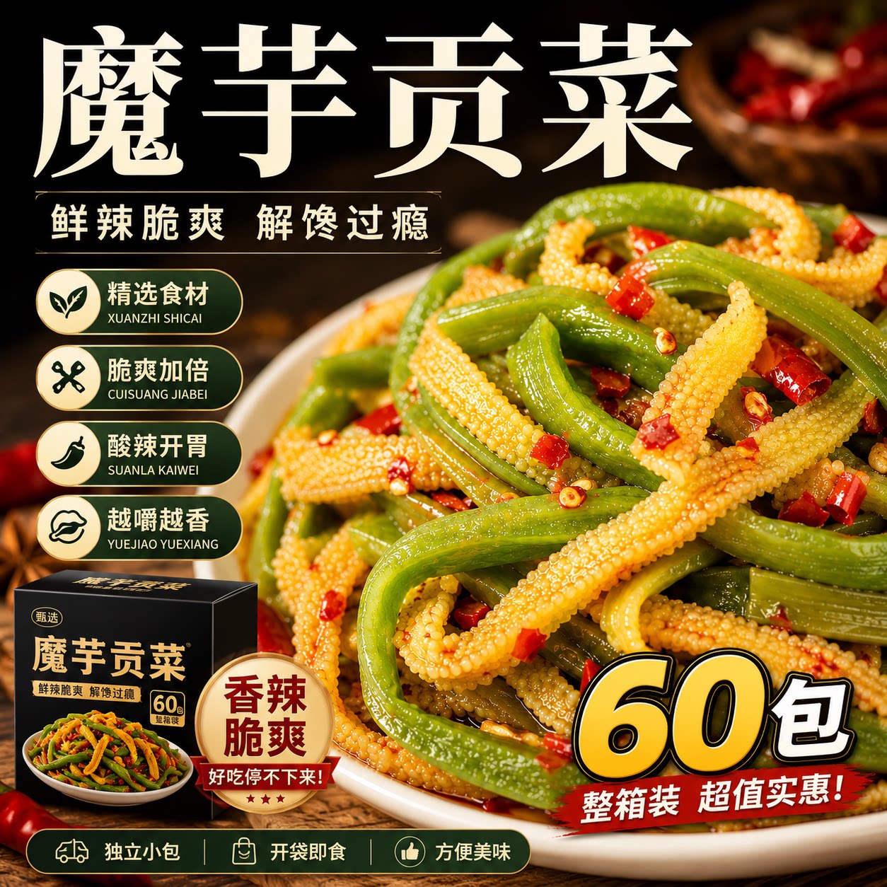 魔芋贡菜脆嫩爽口香辣解馋酸辣够味Q弹魔芋丝60包整箱装