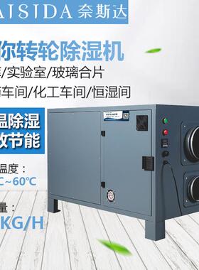 奈斯达迷你转轮除湿机小型工业实验室制糖果冷库低温抽湿机D400K