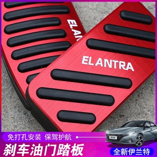 第七代新伊兰特油门刹车踏板装饰现代免打孔防滑脚U踏板套改装专