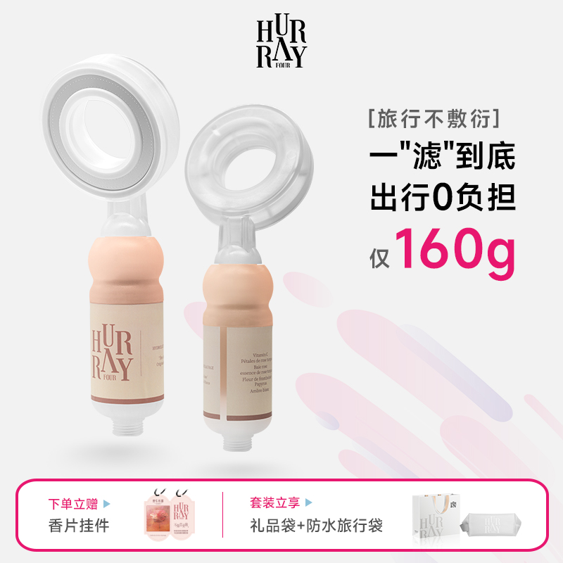HurrayFour便携旅游过滤花洒