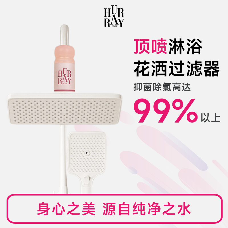 HurrayFour顶喷花洒过滤器前置莲蓬头淋浴洗澡家用净水除氯滤芯