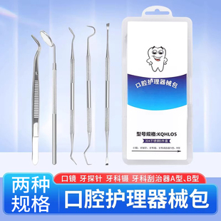 口腔护理包牙科用器械口镜牙探针牙科镊子牙科刮治器口腔护理工具