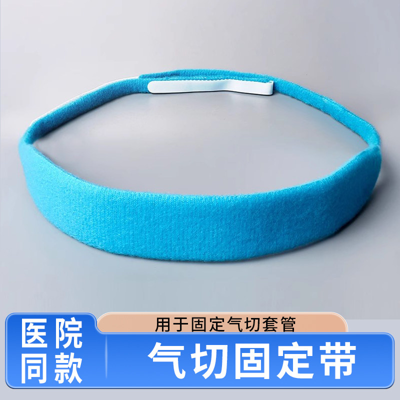 气切固定带医用固定气切套管体表固定装置搭配防尘罩喉帘气切纱布