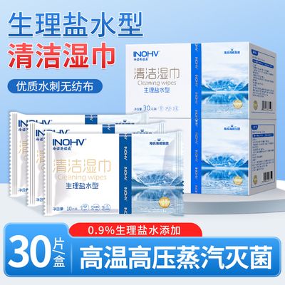 海氏海诺生理性盐水清洁湿巾面部湿敷脸棉片湿巾眼镜手机屏幕