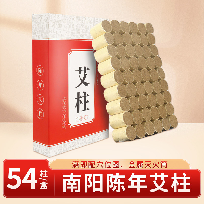 陈年艾柱艾灸条54支/盒