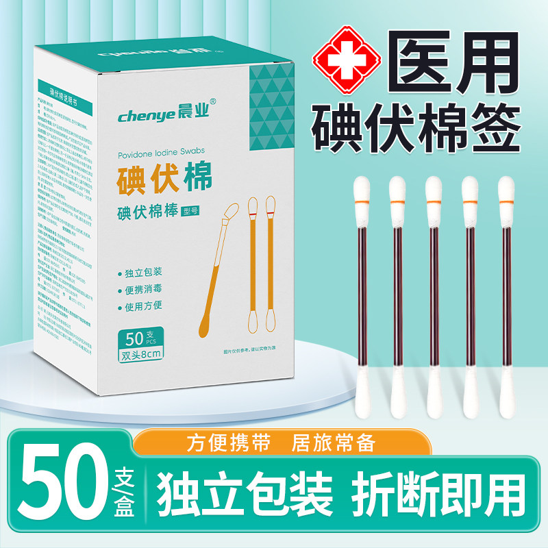 碘伏棉棒一次性碘伏消毒棉签医用新生婴儿肚脐消毒独立包装酒精棉,保健用品,皮肤消毒护理（消）,淘宝优惠券,粉丝福利购,淘宝优惠卷