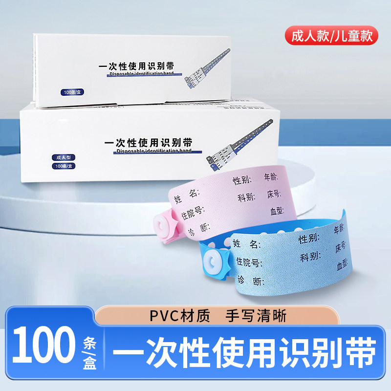 一次性使用识别带成人儿童病人住院医院陪护手环手腕带100条/盒,保健用品,耗材（非器械）,淘宝优惠券,粉丝福利购,淘宝优惠卷