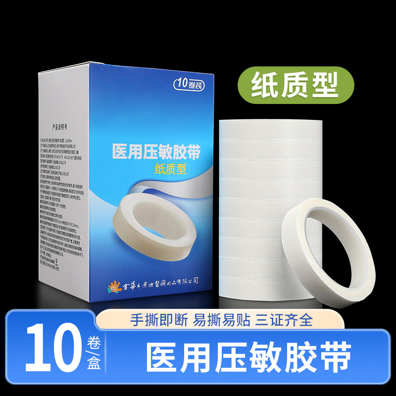 压敏胶带医用纸质型医疗用家用伤口包扎处理贴纱布敷料固定用