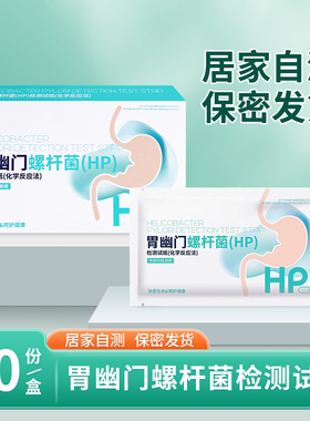 海氏海诺幽门螺旋杆菌检测试纸医用成人牙垢样本居家自测10人份