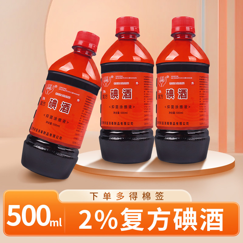 2%复方碘酒医护用消毒家用碘伏碘酊泡脚皮肤消毒500ml大瓶消毒液图片