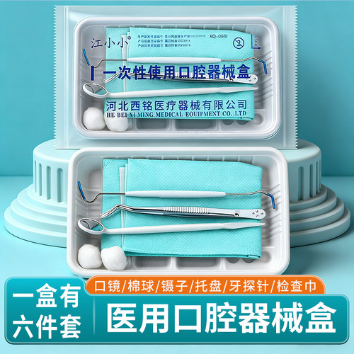 一次性口腔器械盒牙科口腔医疗用口腔材料200套齿科牙医检查盘