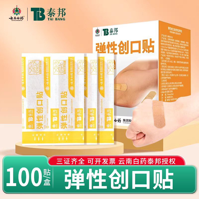 云南白药泰邦弹性创口贴医用100片/盒家用创口贴伤口包扎居家日用