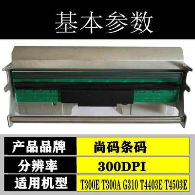 全新原装TSC T-300打印头 P300 T4503E G310标签条码打印机热敏