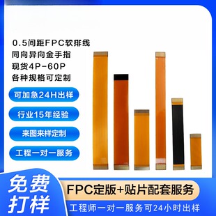 0.5间距fpc软排线6P/60P全规格柔性线路板 加急 打样抄板克隆样品