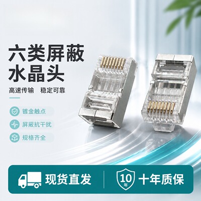 超六类镀金水晶头RJ45网线接头