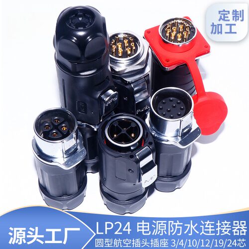 LP24圆形防水电源连接器3Pin4端