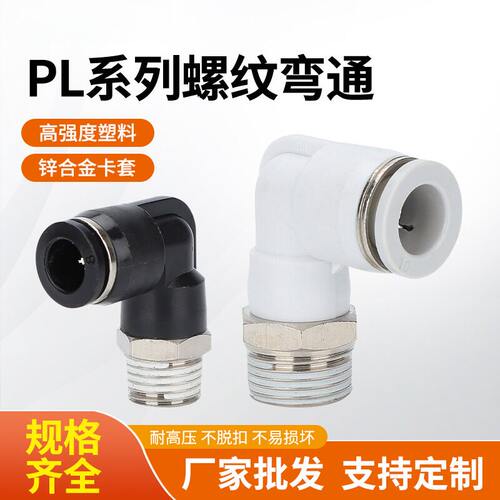 气动接头PL1002螺纹快插L型直角