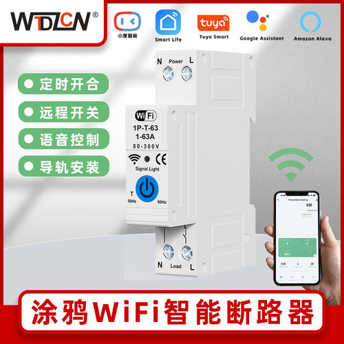 涂鸦WiFi智能断路器通断器开关远程控制定时功能智慧