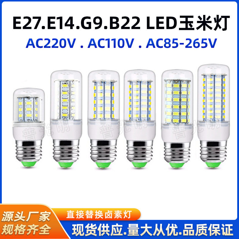 E27 LED玉米灯E14灯泡超亮家用吊头台灯螺口G9节能灯220V3W 5W 6W