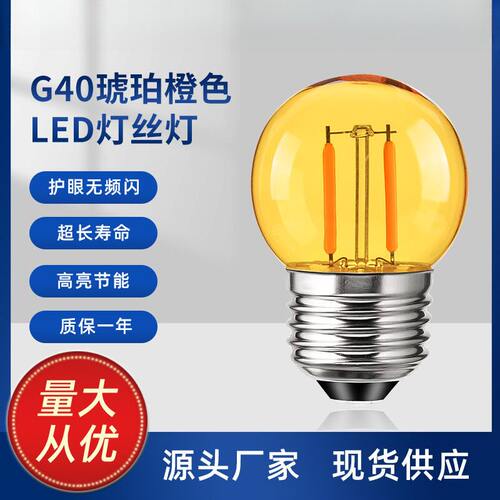 橙色G40LED球泡灯2000K暖黄壁灯