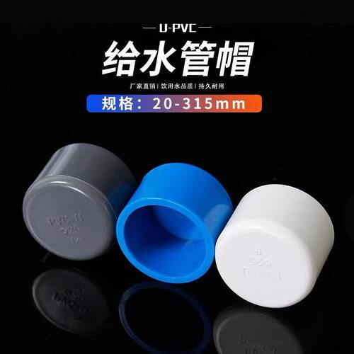 PVC塑料给水管专用堵头帽塞头mm