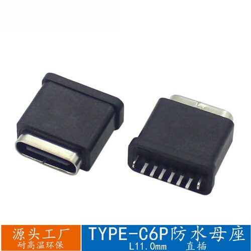 USB连接器TYPE-C 6PIN 防水母座双面插立式直插母头L=11mm