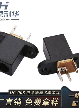 DC电源dc-008立式3脚带耳直流充电母座接口带3.5*1.3黑色1A