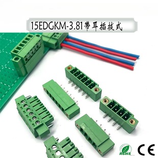 插拔式接线端子15EDGKM-3.81带耳朵固定螺丝法兰PCB公母对插RM VM