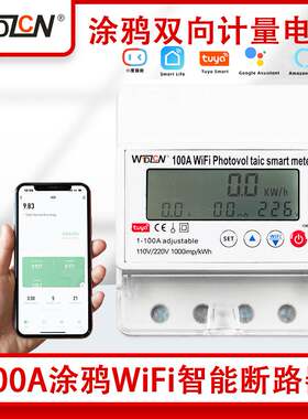 100A涂鸦智能电表光伏双向计量液晶显示wifi远程监控定时器