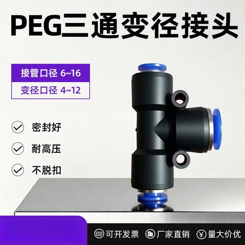 气动元件PEG快速接头T型三通变径