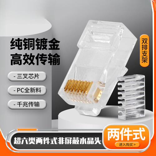 超六类RJ45镀金水晶头两件式非