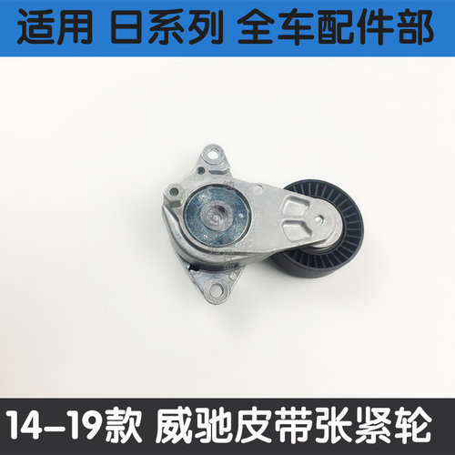 适用14 15 1i6 17 18 19新致炫威驰FS致享皮带轮涨紧器调整张紧轮