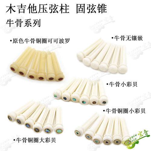 包邮民谣吉他真牛骨镶铜环小彩贝C压弦柱钉固定弦锥钉压弦器尾弦