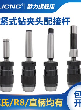 自紧式钻夹头配锥度柄R8 MT莫氏2 3 4 5号直柄1-13 1-1Z6自锁套装