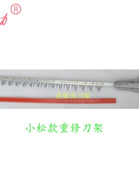 绿篱机刀架/ 600/7510/重修剪/7C50/6010/茶叶修剪机修枝机篱笆机