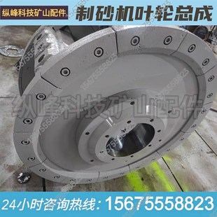 专业承接制砂机叶轮转子翻新及维修制砂I机配件冲击破叶轮转子配