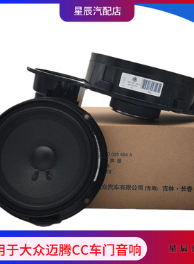 适用大众原厂迈腾B6/B7L/B8L/CC车门喇叭O前门音响后门扬声器左右
