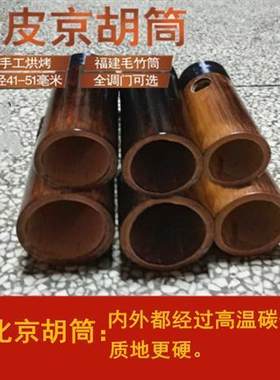 京胡配件 京胡筒蒙皮 q蒙好皮的京胡筒 西皮/二黄 带蛇皮京胡筒子