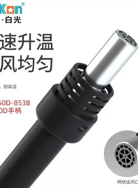 白光系列热风枪手柄配件SBK858D/SBK8586/BK881/BK880/701YD/BK86
