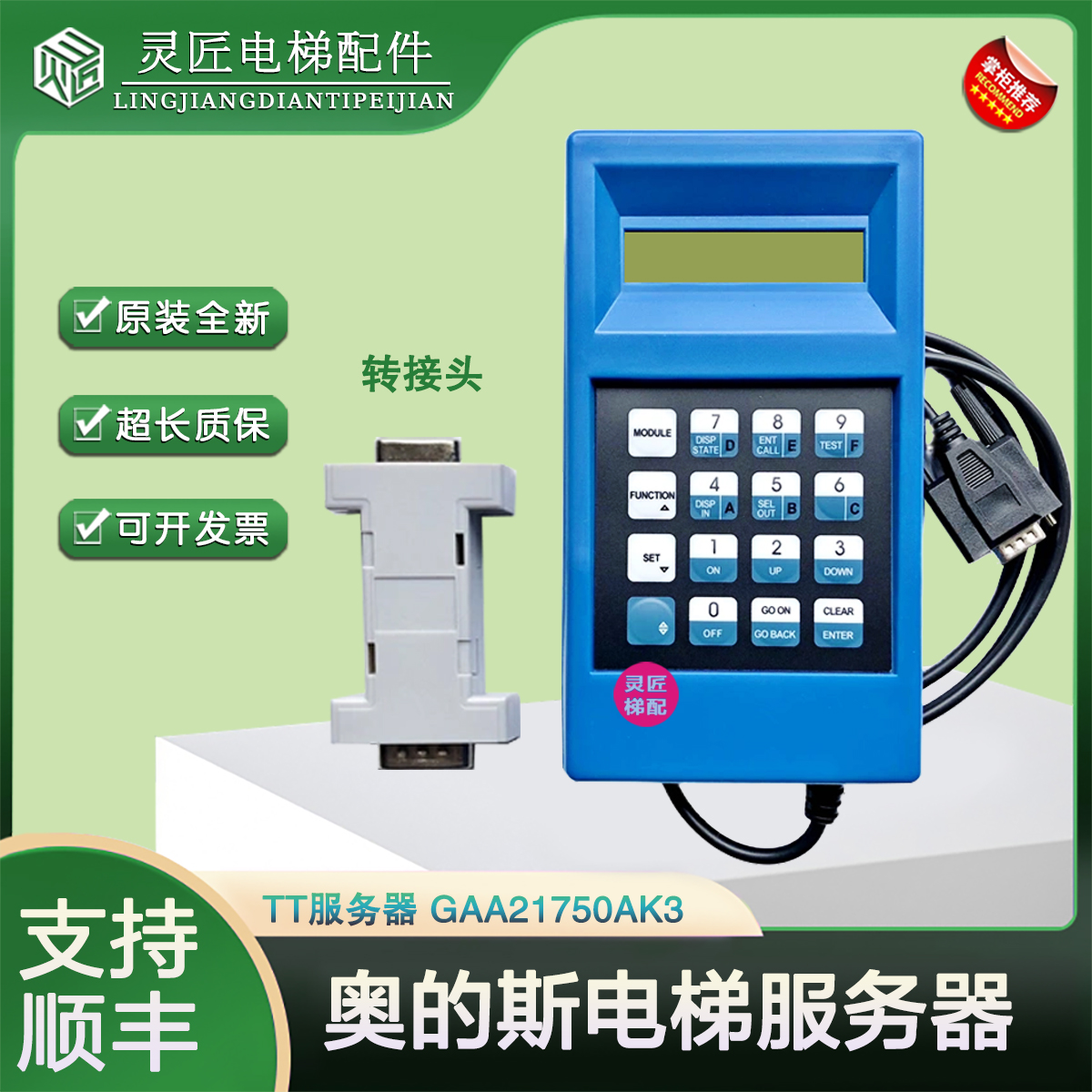 蓝色tt电梯调试操作器GAA21750AK3 原装全新OTIS西子奥的斯服务器