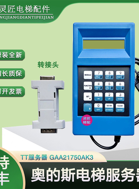 蓝色tt电梯调试操作器GAA21750AK3 原装全新OTIS西子奥的斯服务器