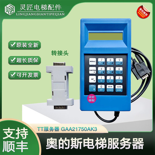 蓝色tt电梯调试操作器GAA21750AK3 原装全新OTIS西子奥的斯服务器
