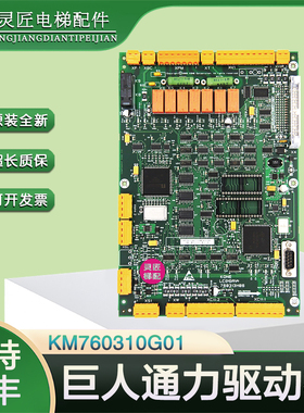 巨人通力电梯驱动板KM760310G01 全新配件385板LCEDRV板760313H06