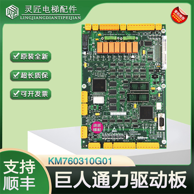 巨人通力电梯驱动板KM760310G01 全新配件385板LCEDRV板760313H06