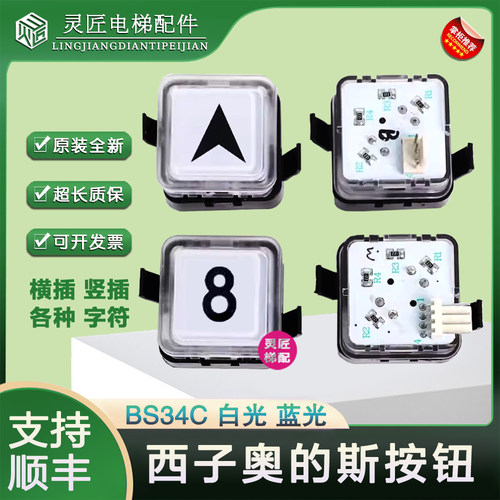 电梯按钮BS34C白光蓝光外呼轿厢楼层方形按键 OTIS西子奥的斯配件